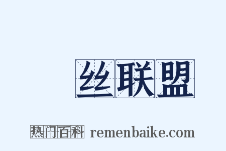 屌丝联盟是什么意思的图片